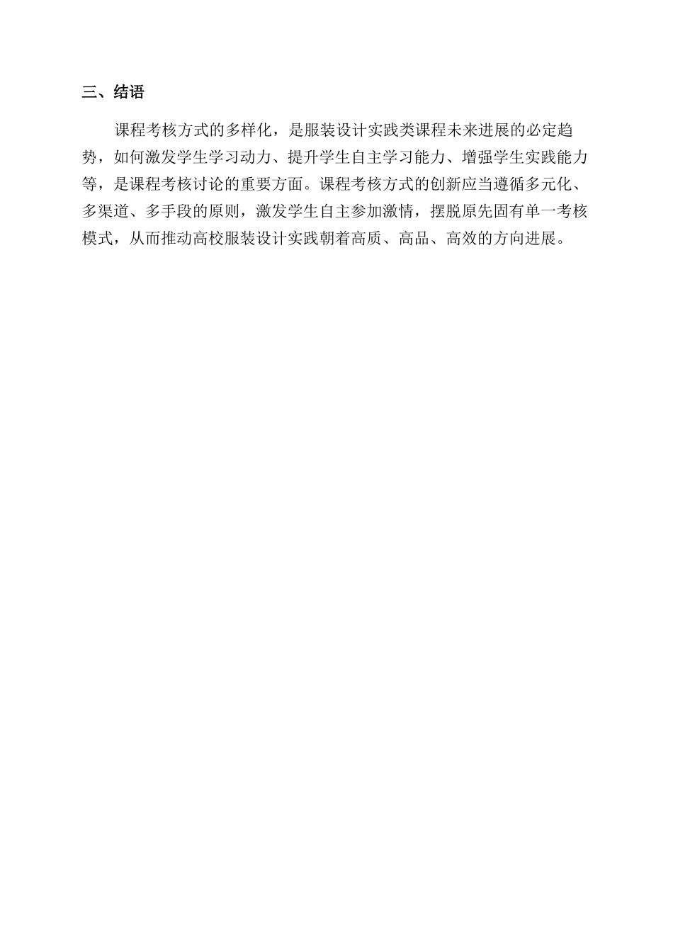 服装设计实践类课程考核方式初探_第3页