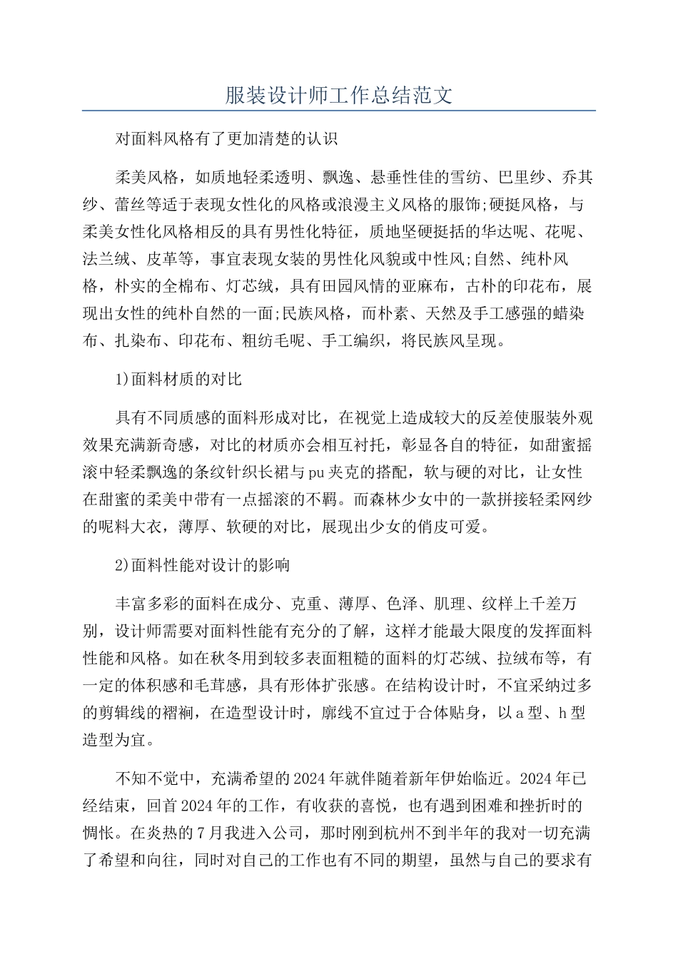 服装设计师工作总结范文_第1页