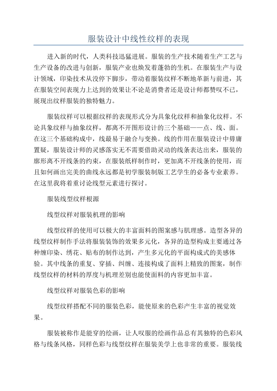 服装设计中线性纹样的表现_第1页