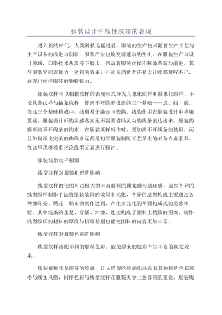 服装设计中线性纹样的表现