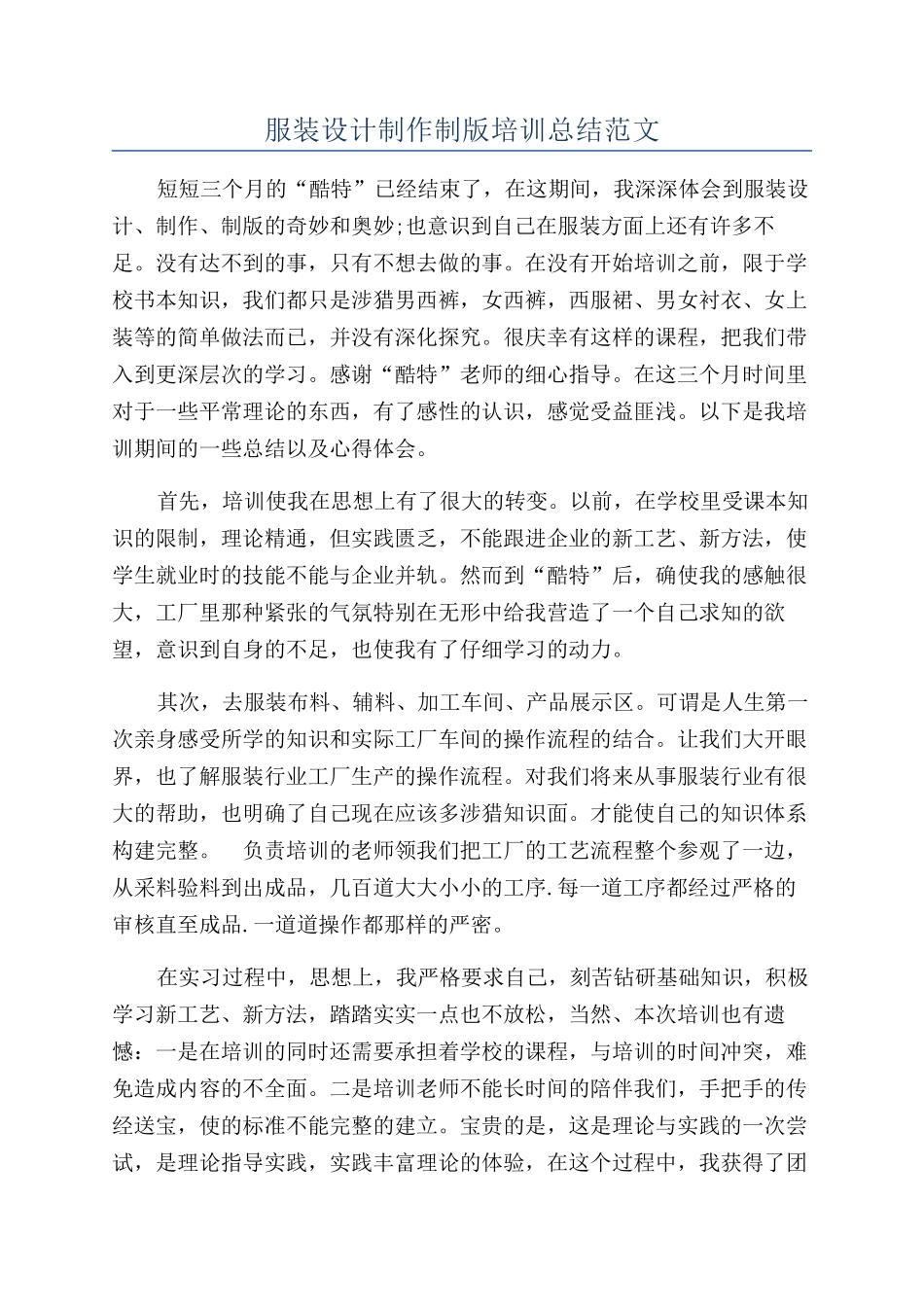 服装设计制作制版培训总结范文_第1页