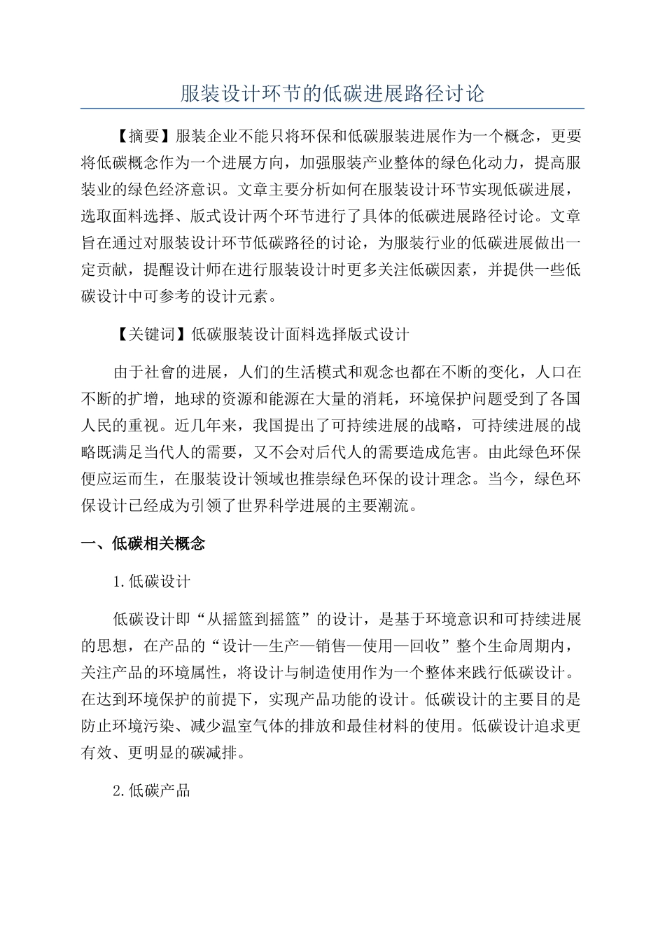 服装设计环节的低碳发展路径研究_第1页