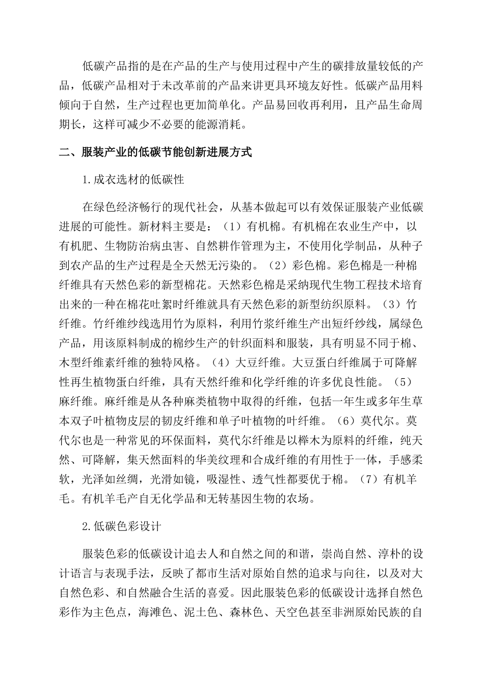 服装设计环节的低碳发展路径研究_第2页