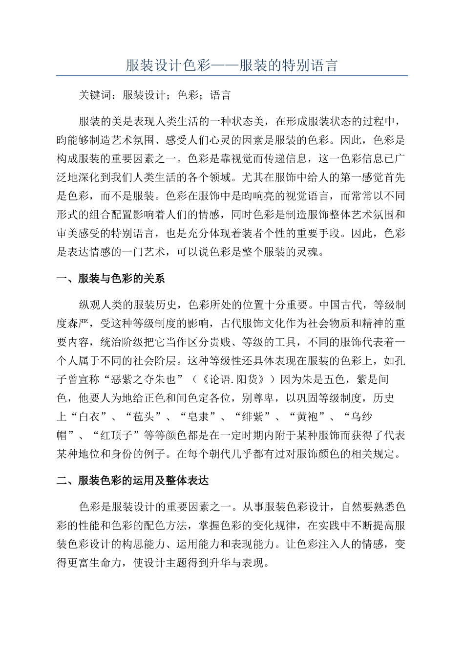 服装设计色彩——服装的特殊语言_第1页