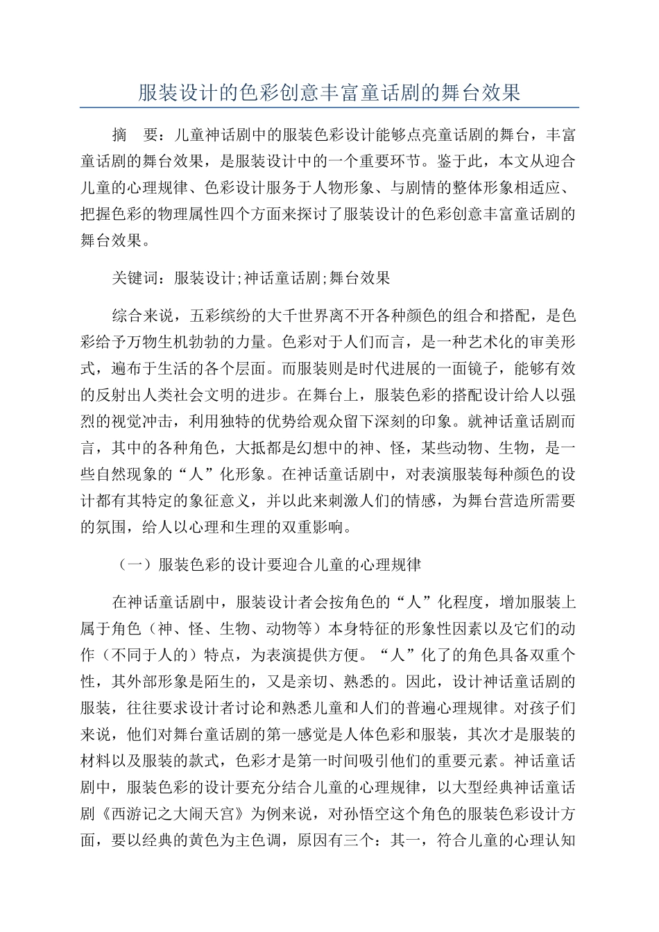 服装设计的色彩创意丰富童话剧的舞台效果_第1页