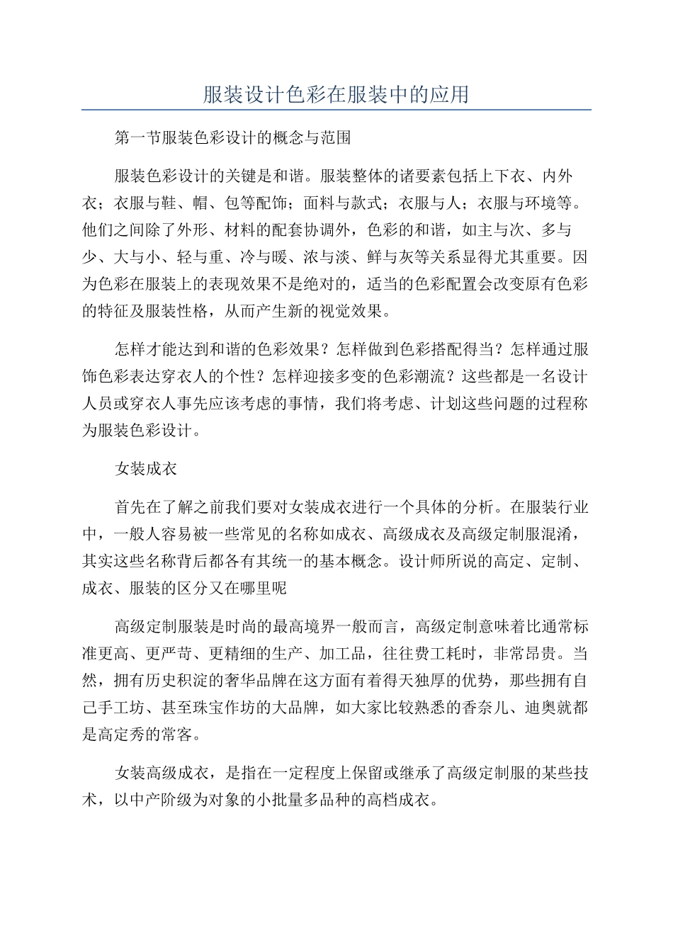 服装设计色彩在服装中的应用_第1页