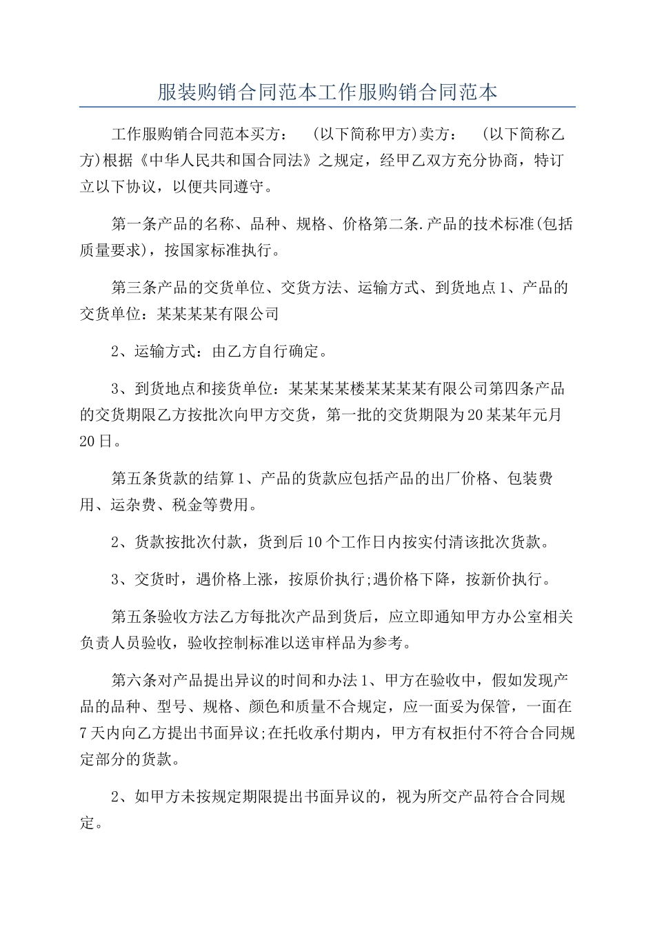 服装购销合同范本工作服购销合同范本_第1页