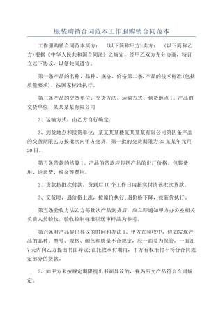 服装购销合同范本工作服购销合同范本