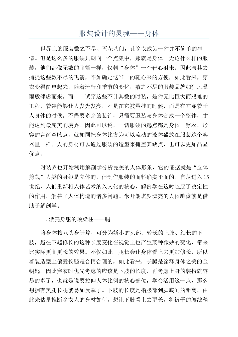 服装设计的灵魂——身体_第1页