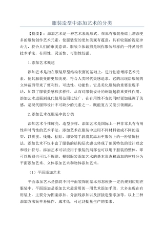 服装造型中添加艺术的分类
