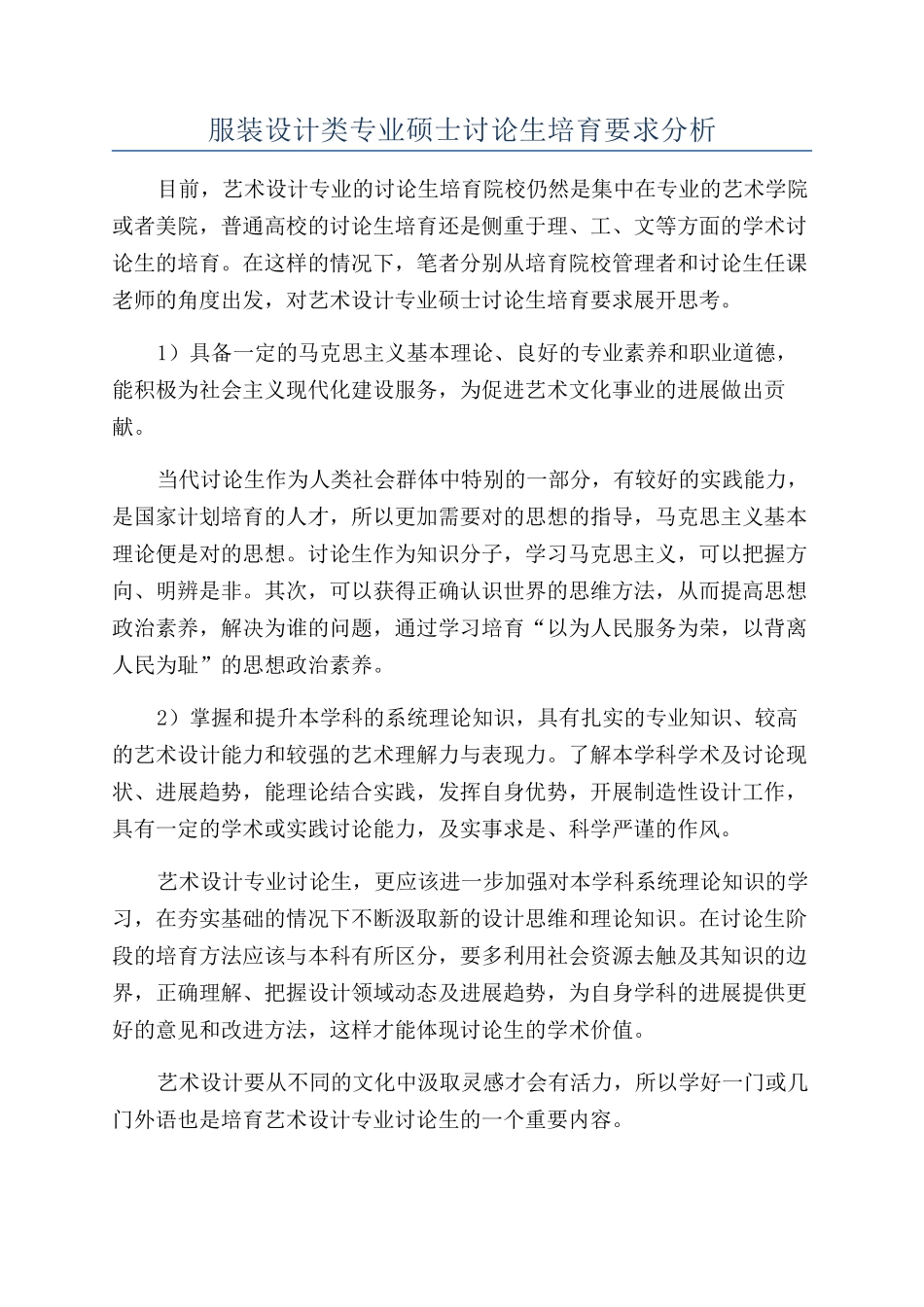 服装设计类专业硕士研究生培养要求分析_第1页