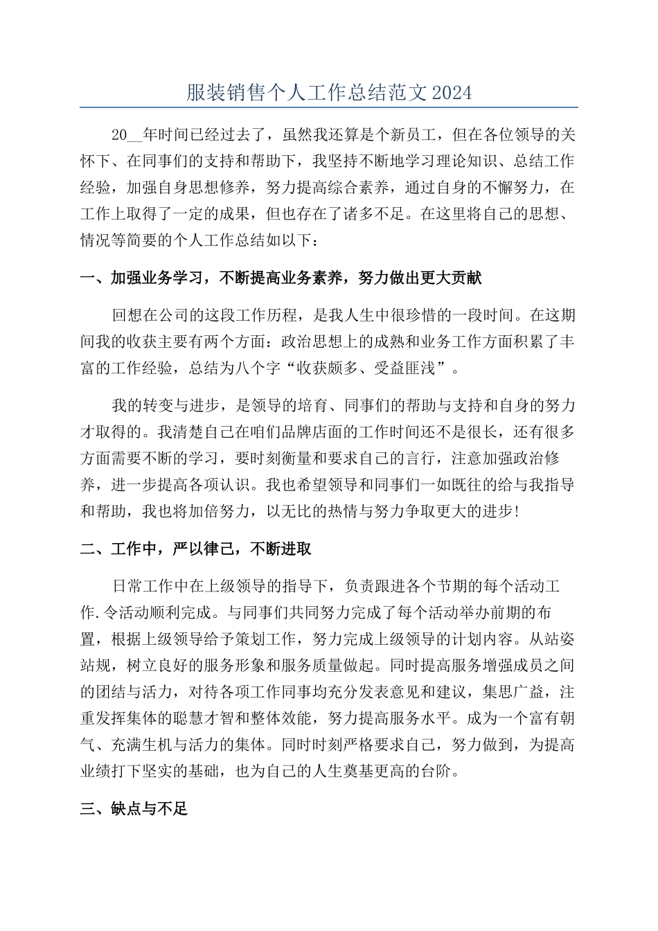 服装销售个人工作总结范文2024_第1页