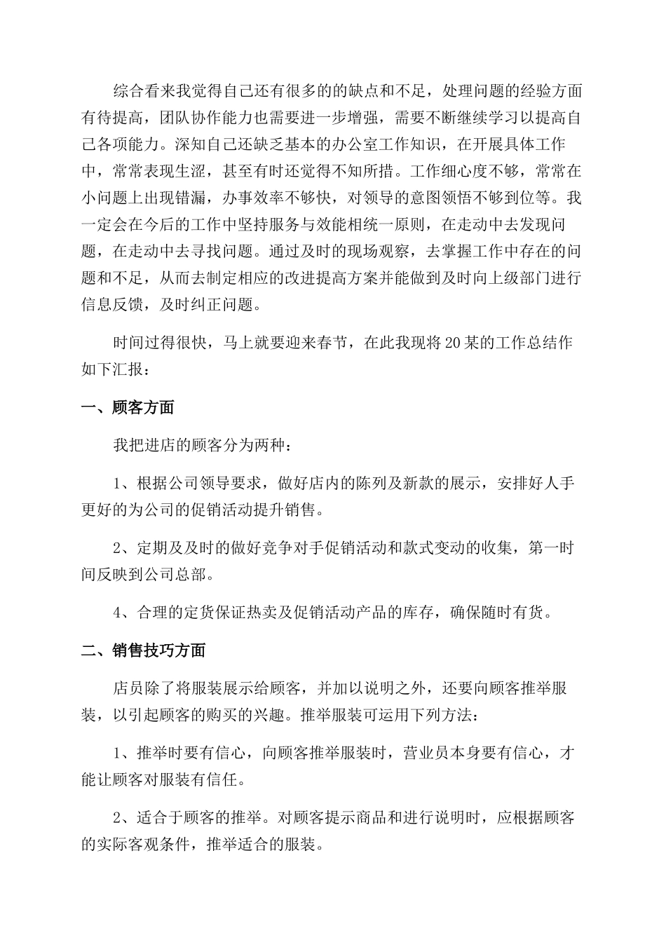 服装销售个人工作总结范文2024_第2页