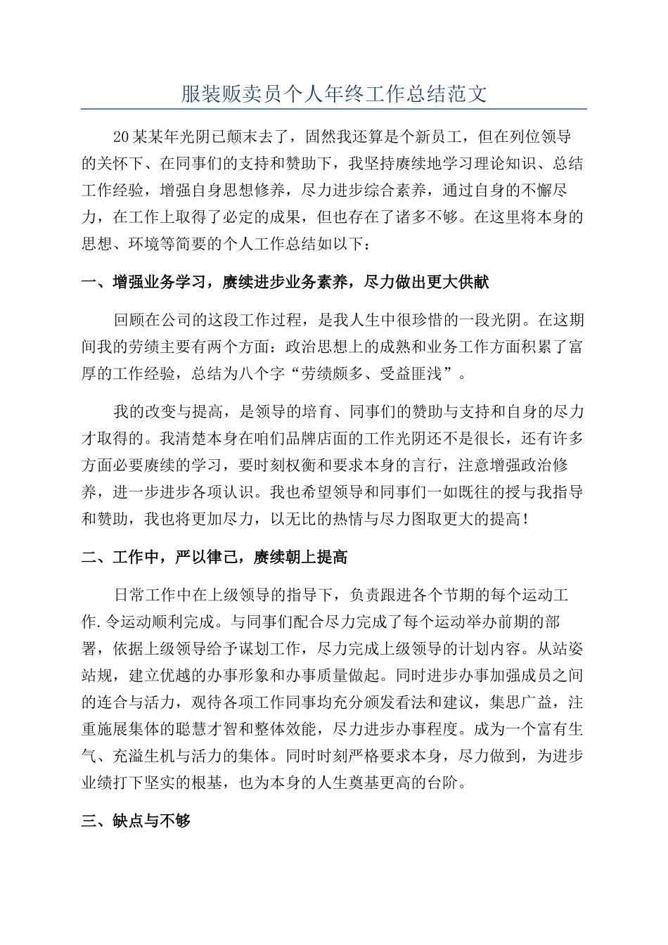 服装贩卖员个人年终工作总结范文_第1页