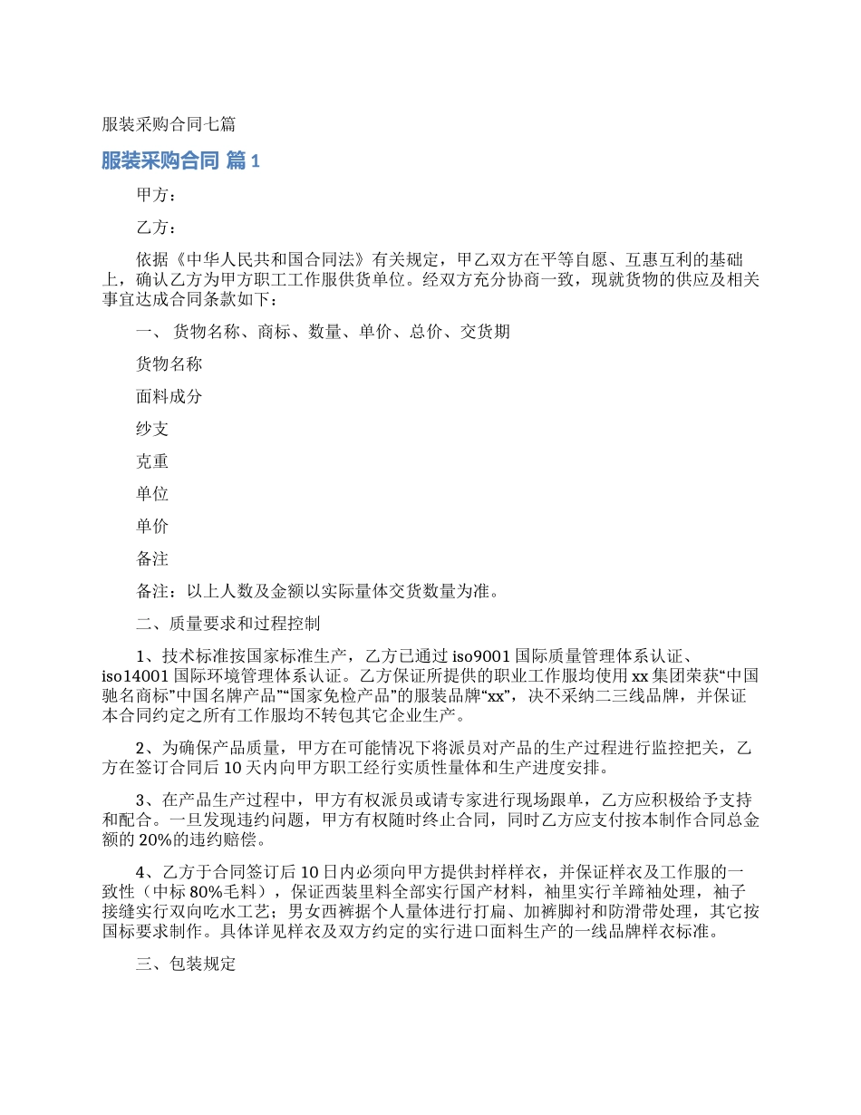 服装采购合同七篇_第1页