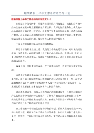 服装销售上半年工作总结范文与计划