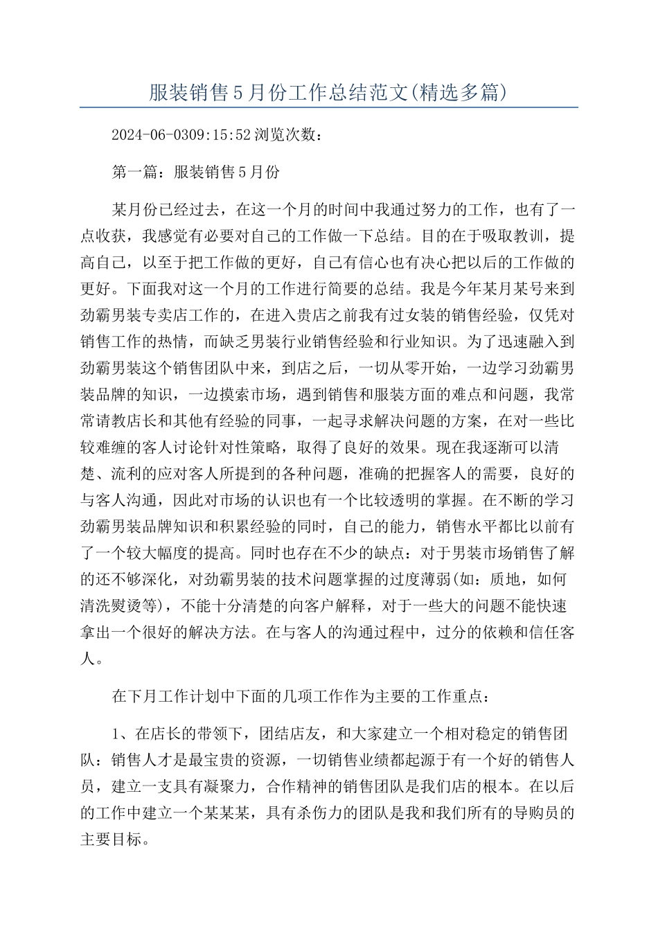服装销售5月份工作总结范文_第1页