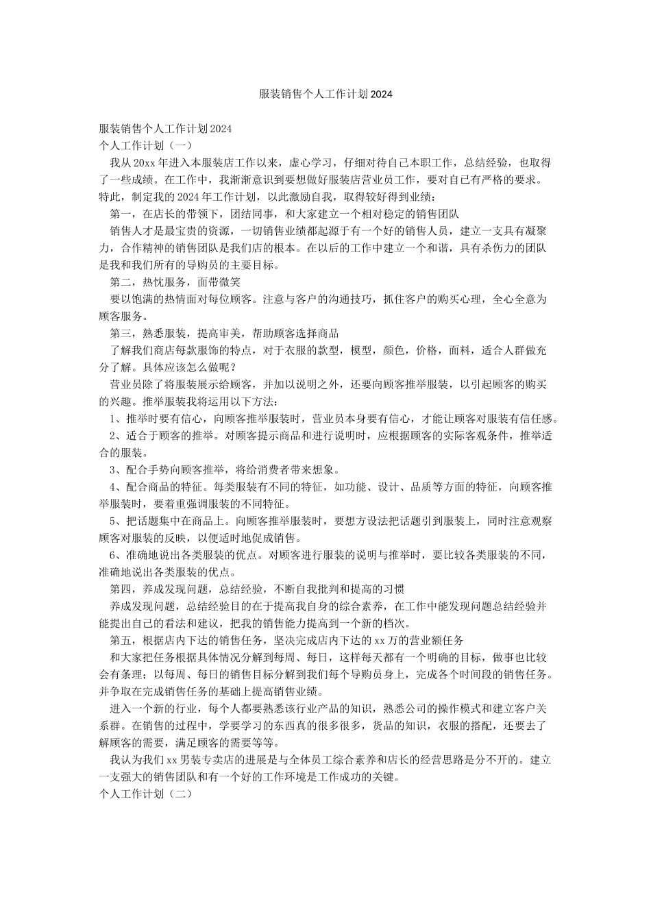 服装销售个人工作计划2024_第1页