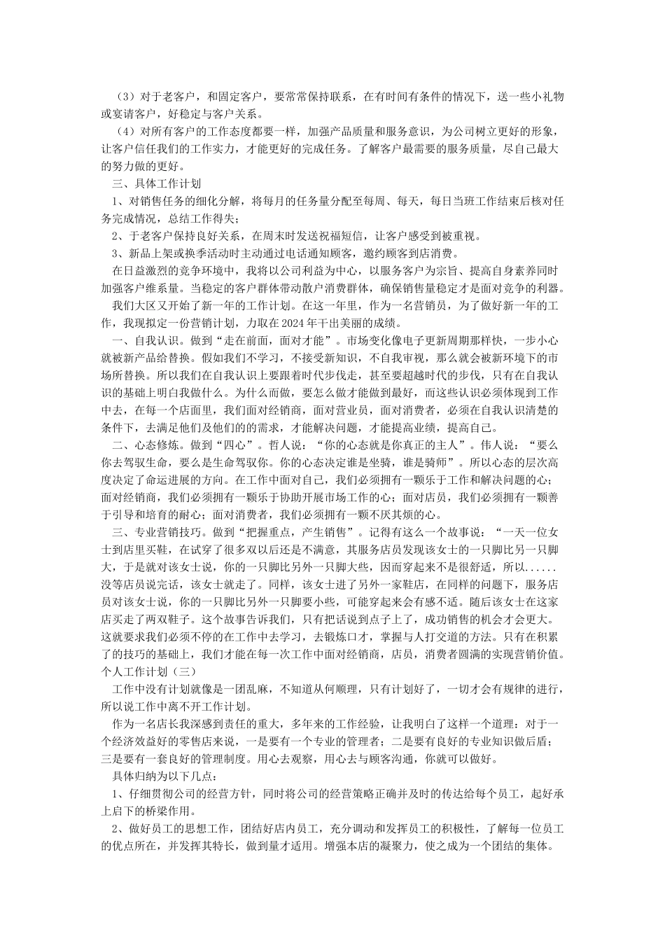服装销售个人工作计划2024_第3页