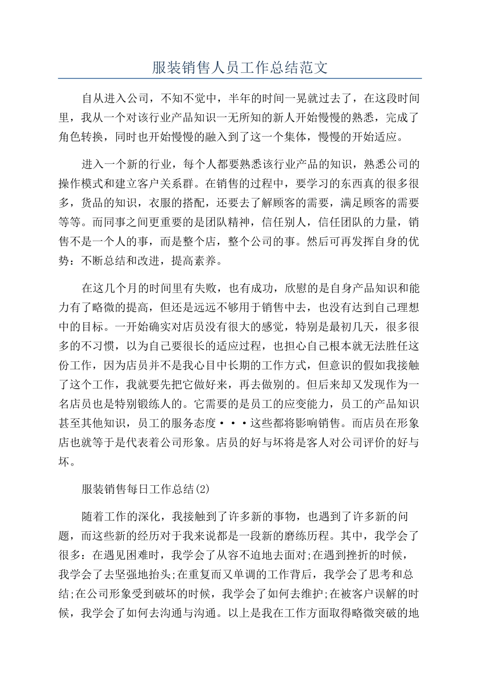 服装销售人员工作总结范文_第1页