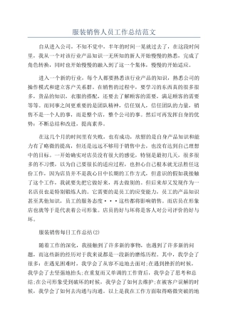 服装销售人员工作总结范文