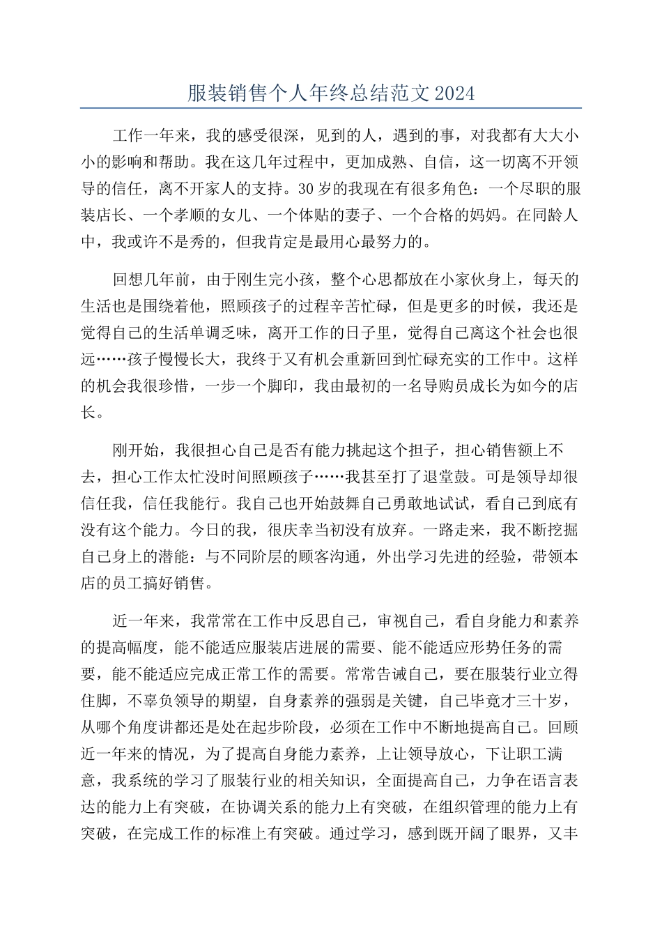 服装销售个人年终总结范文2024_第1页