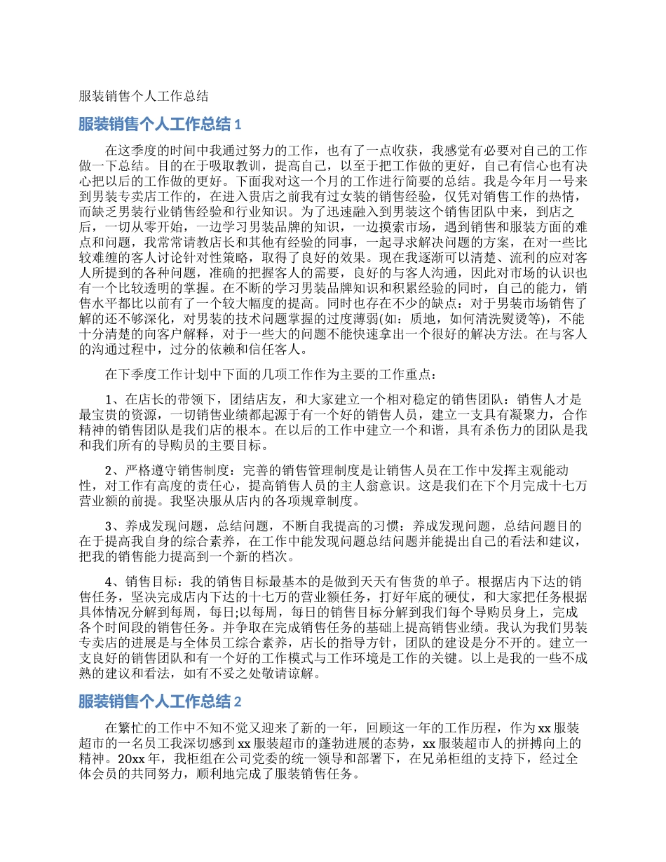 服装销售个人工作总结_第1页