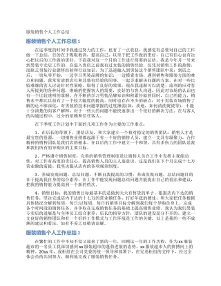 服装销售个人工作总结