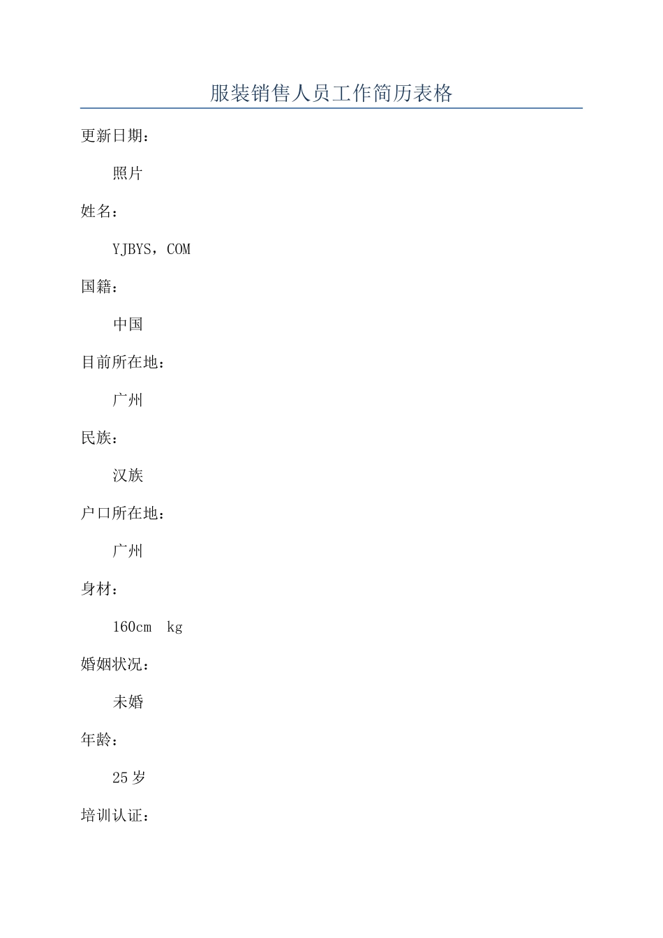 服装销售人员工作简历表格_第1页