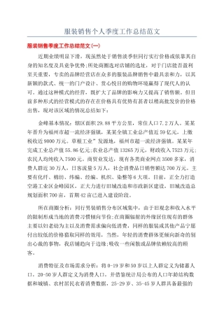 服装销售个人季度工作总结范文