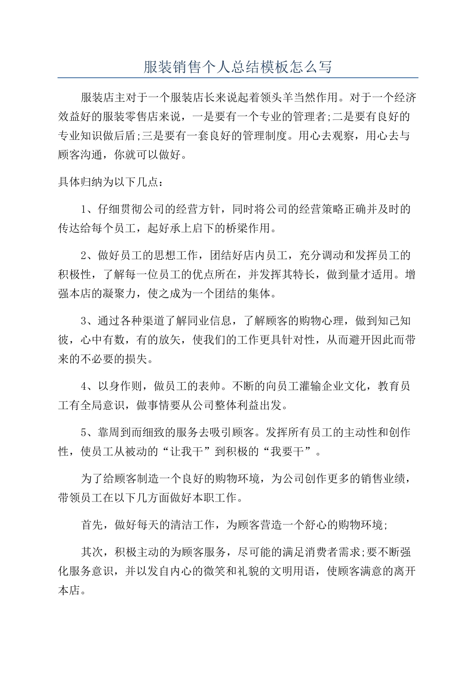 服装销售个人总结模板怎么写_第1页