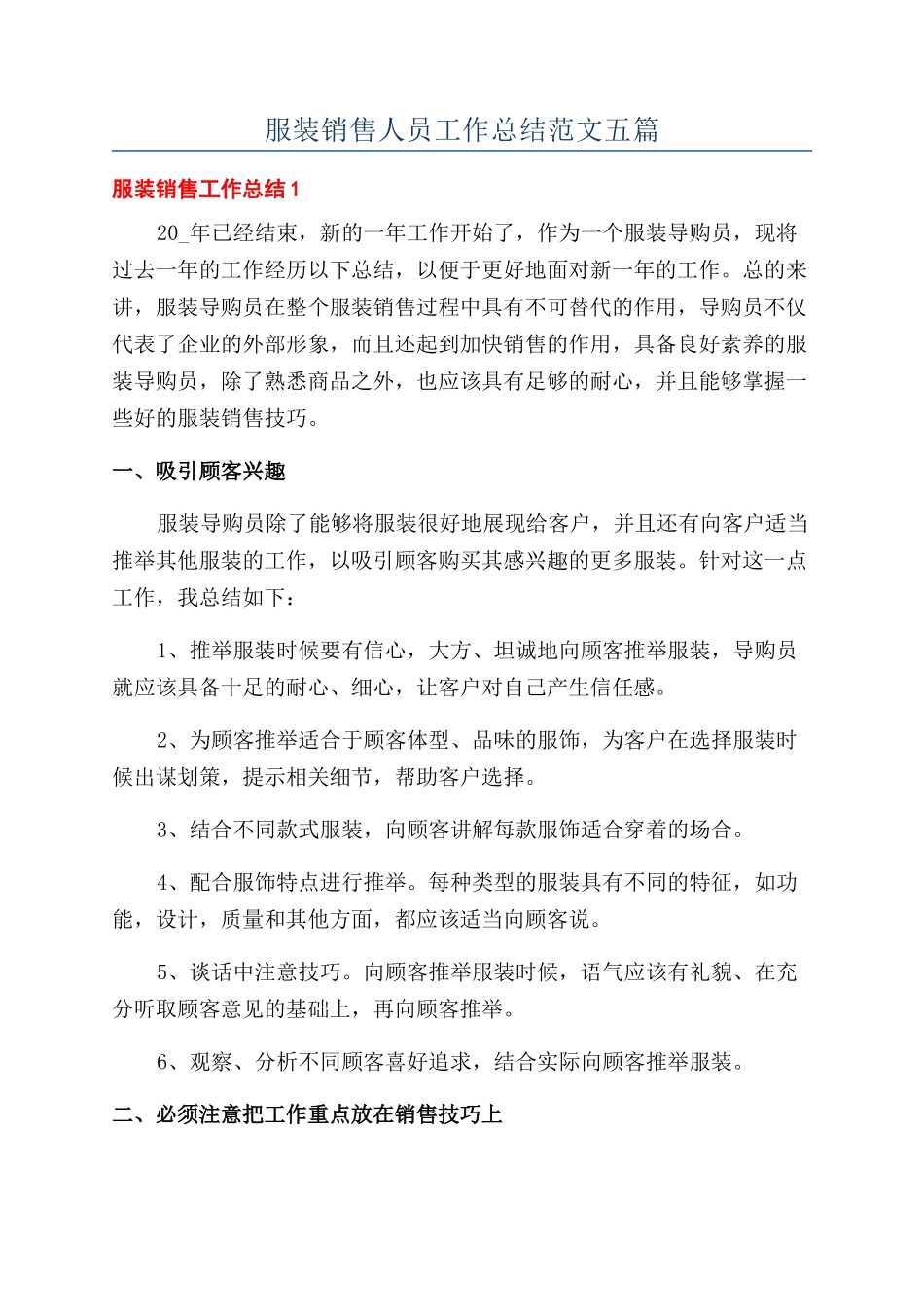 服装销售人员工作总结范文五篇_第1页