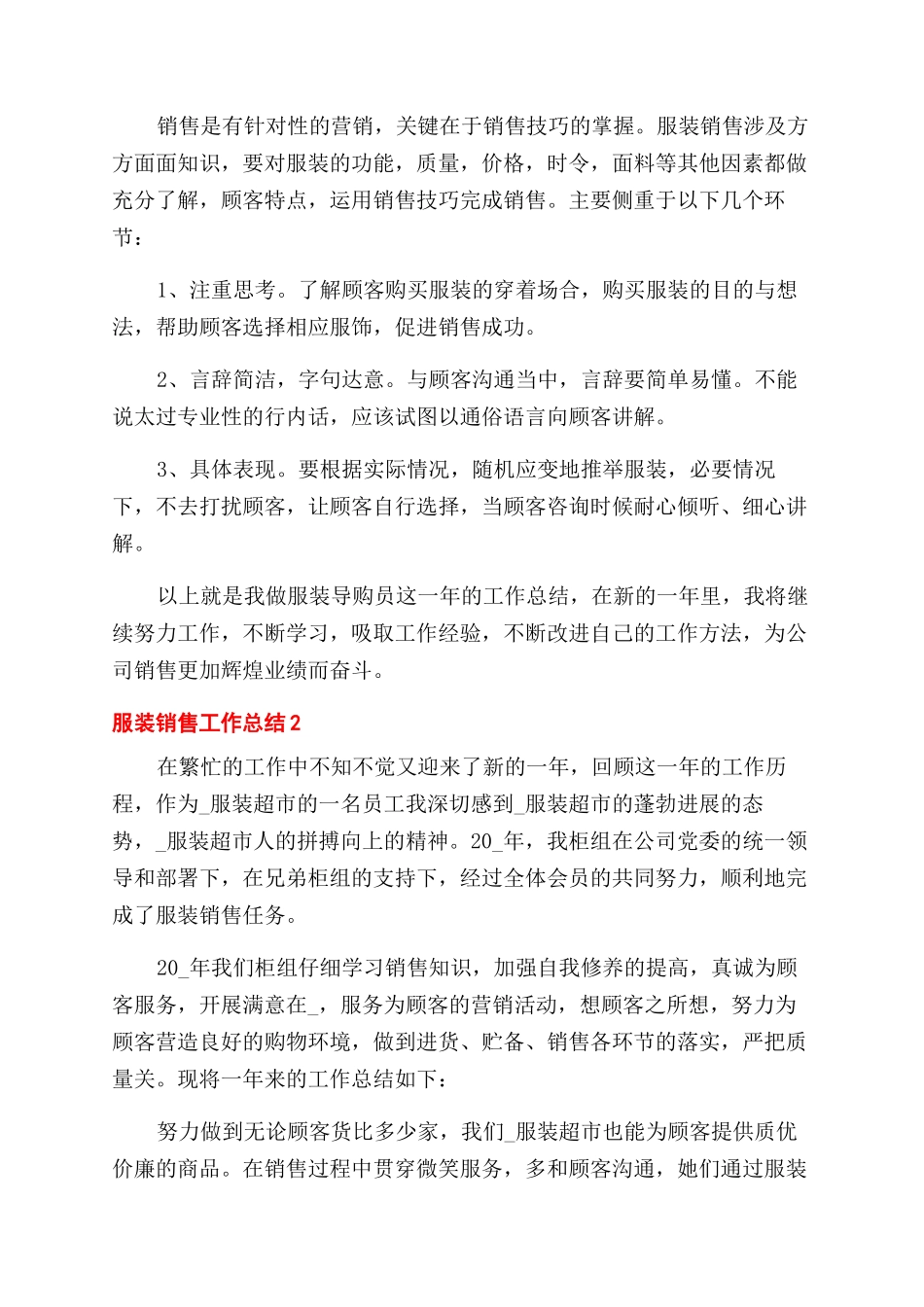 服装销售人员工作总结范文五篇_第2页