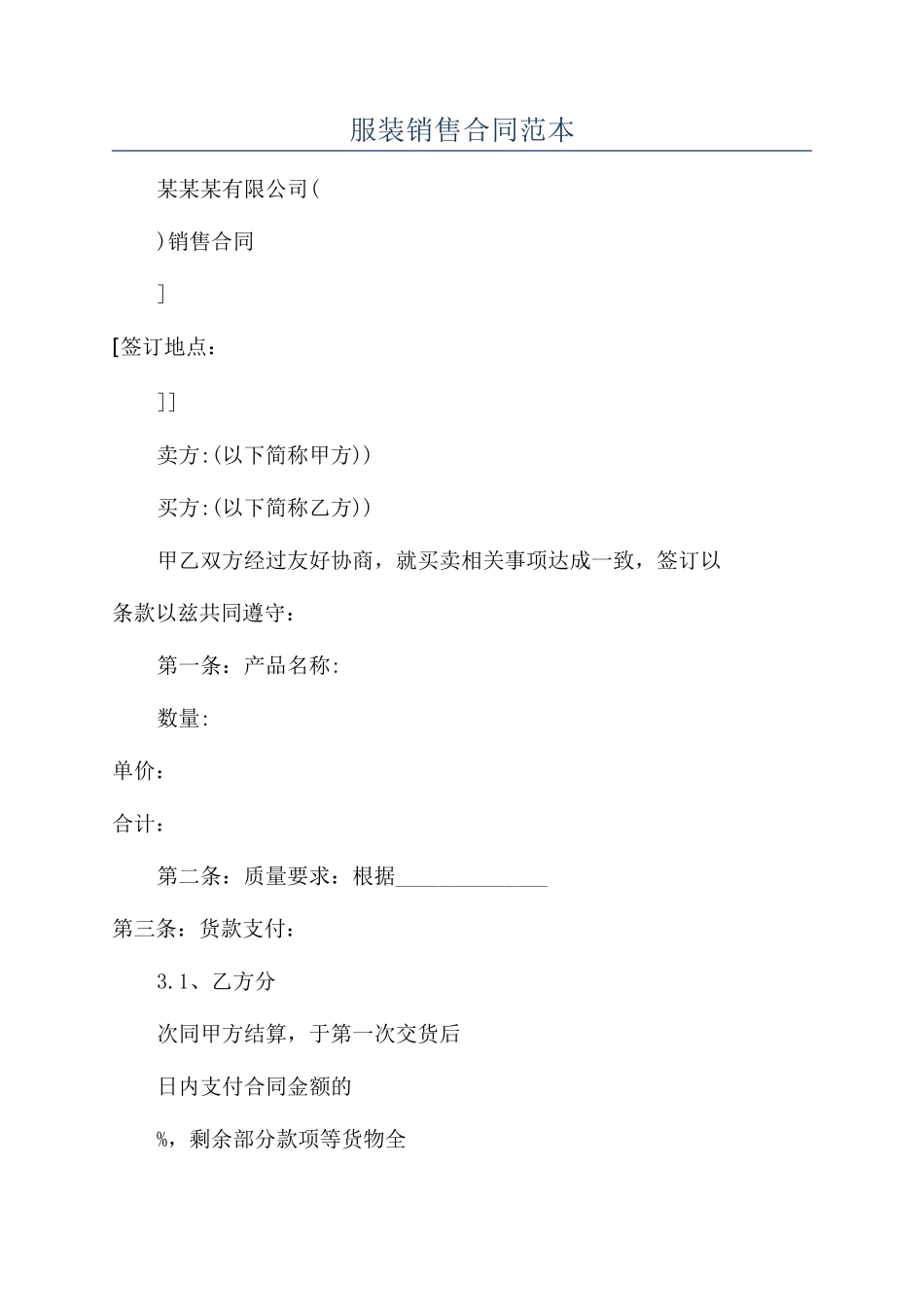 服装销售合同范本_第1页