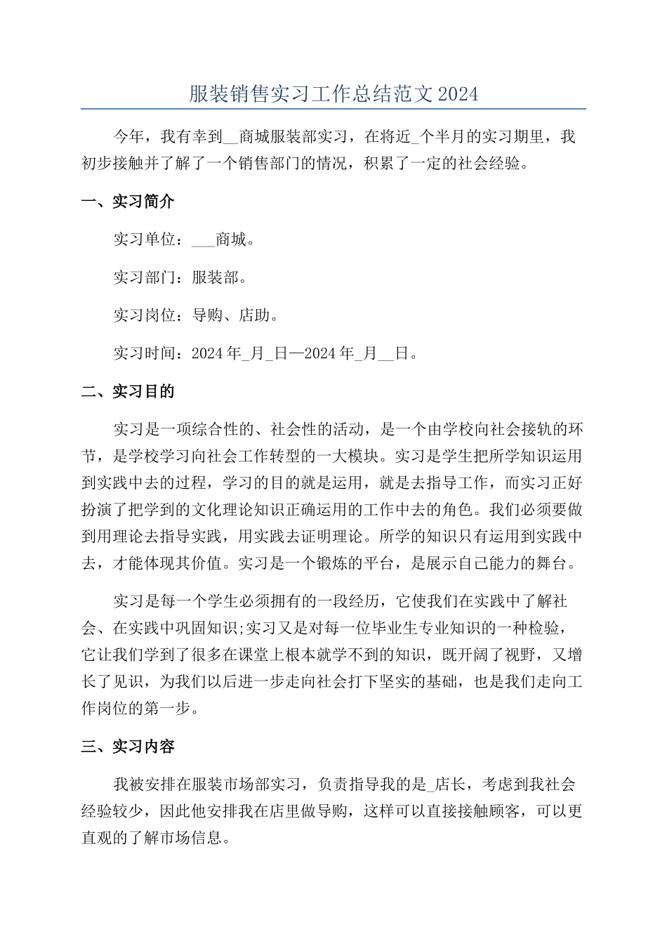 服装销售实习工作总结范文2024_第1页