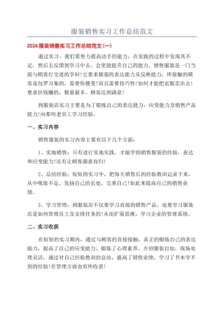 服装销售实习工作总结范文