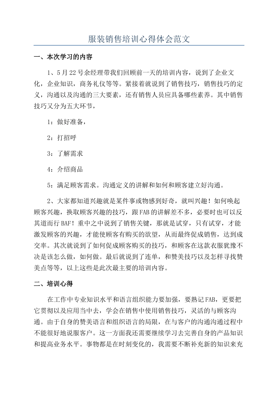服装销售培训心得体会范文_第1页