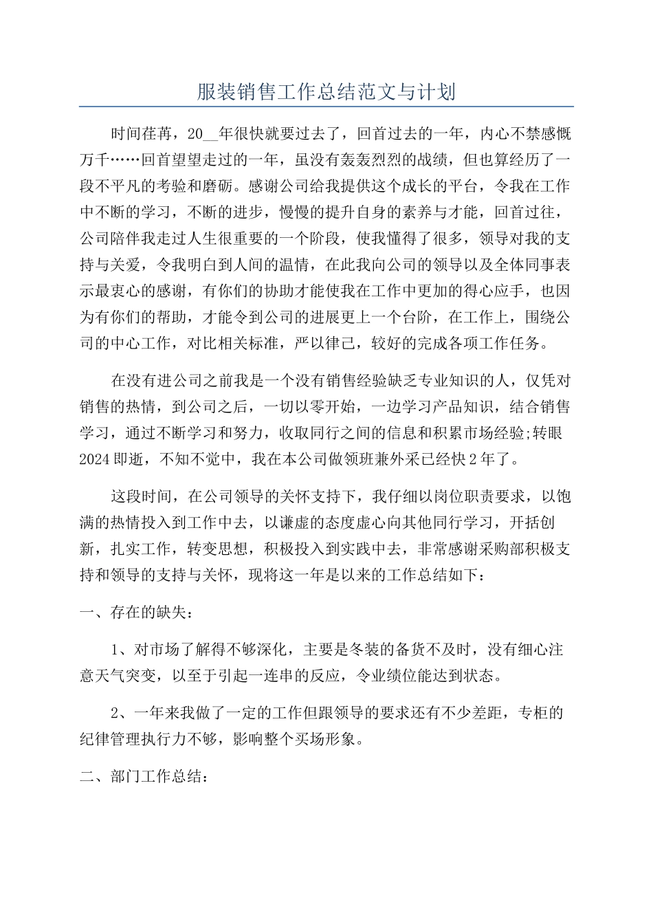 服装销售工作总结范文与计划_第1页