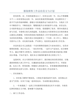 服装销售工作总结范文与计划