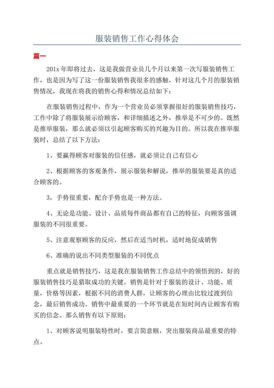 服装销售工作心得体会_第1页