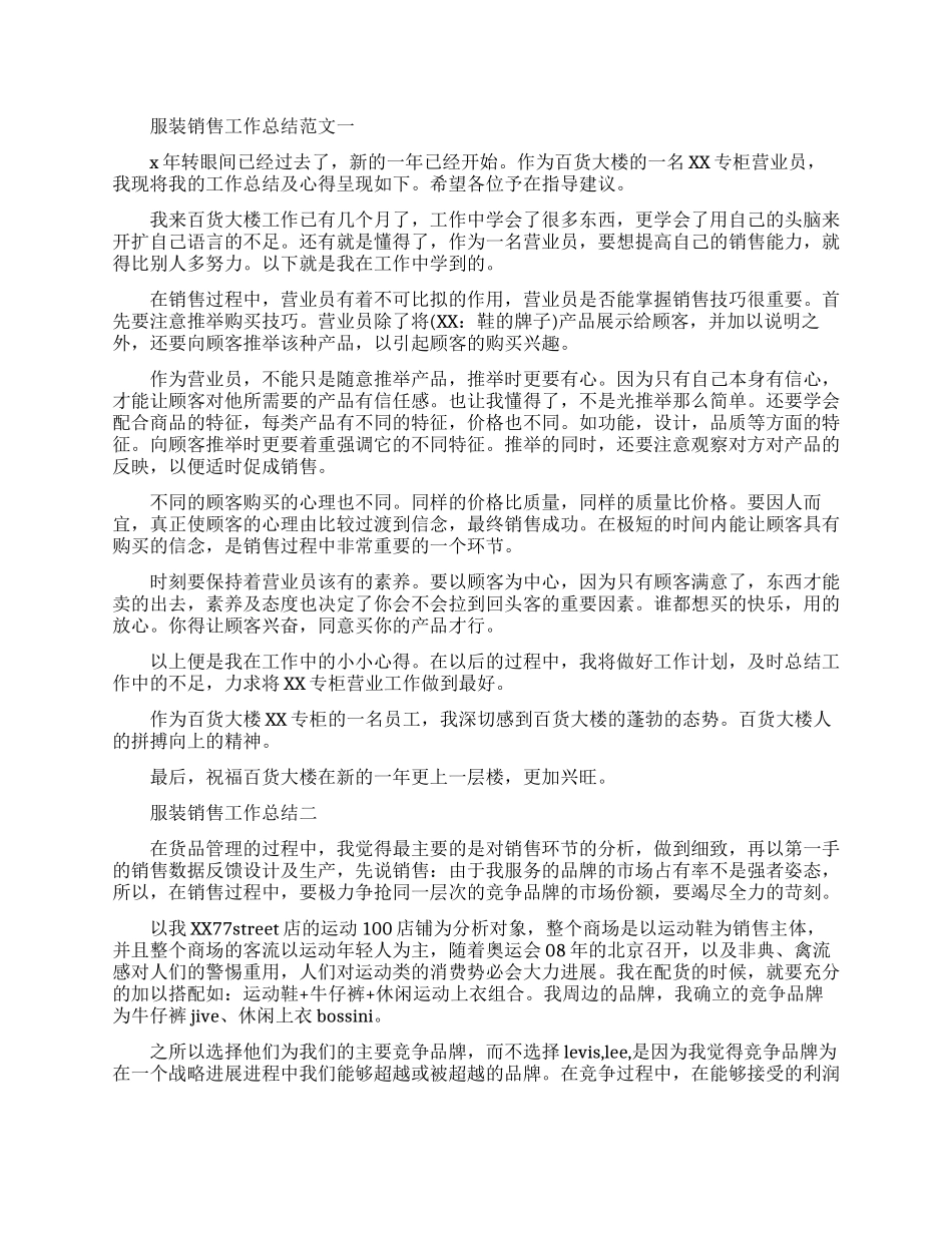 服装销售工作总结和工作计划_第1页