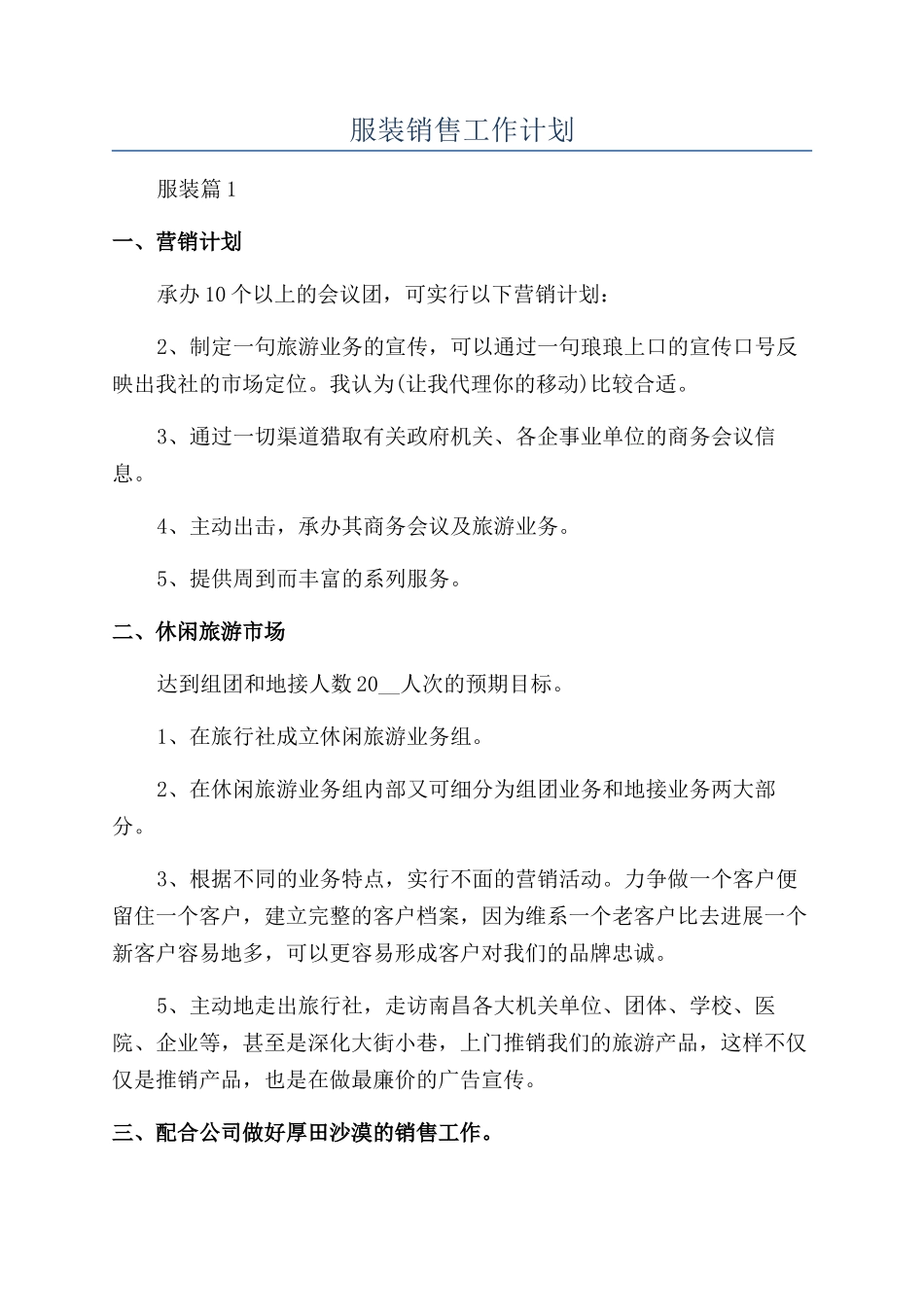服装销售工作计划_第1页