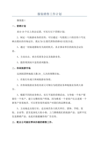 服装销售工作计划