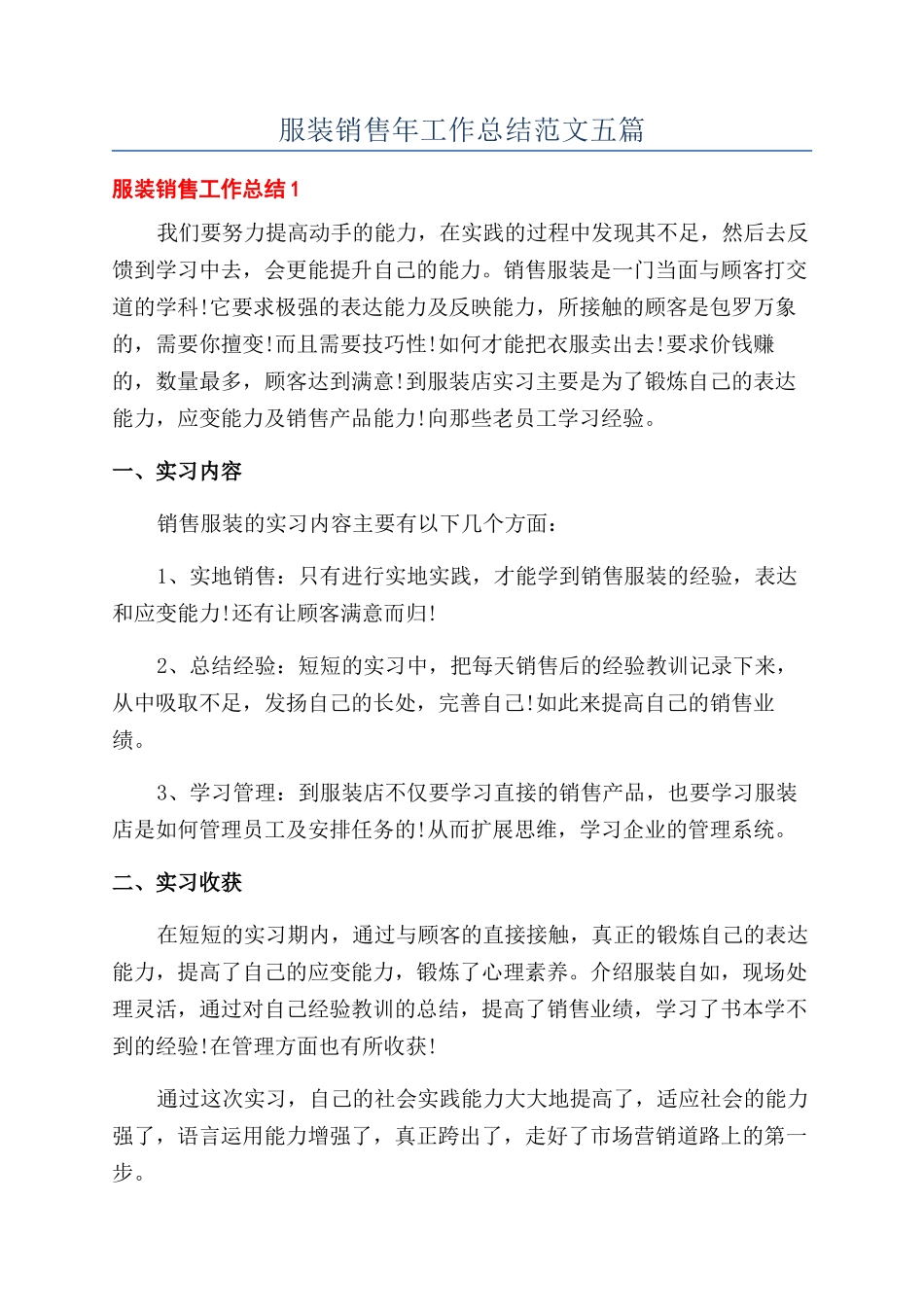 服装销售年工作总结范文五篇_第1页