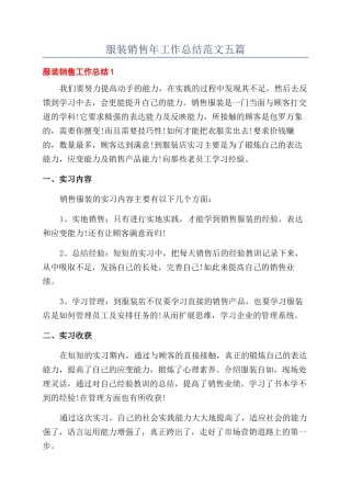 服装销售年工作总结范文五篇