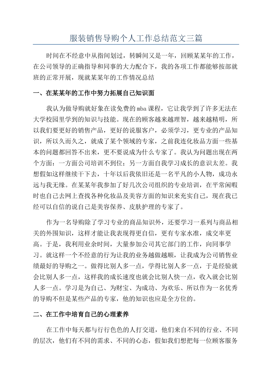 服装销售导购个人工作总结范文三篇_第1页