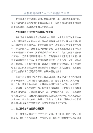 服装销售导购个人工作总结范文三篇