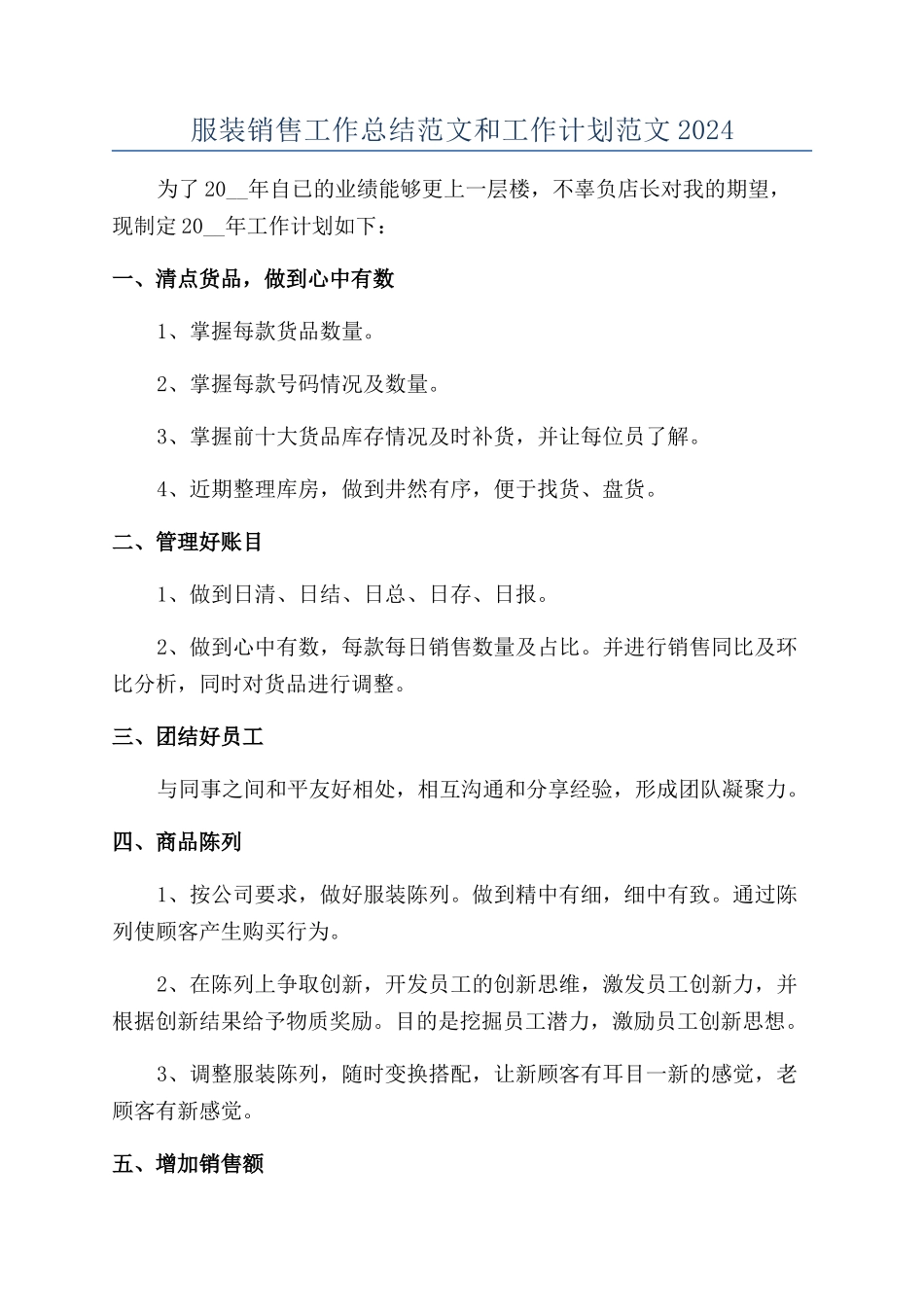服装销售工作总结范文和工作计划范文2024_第1页
