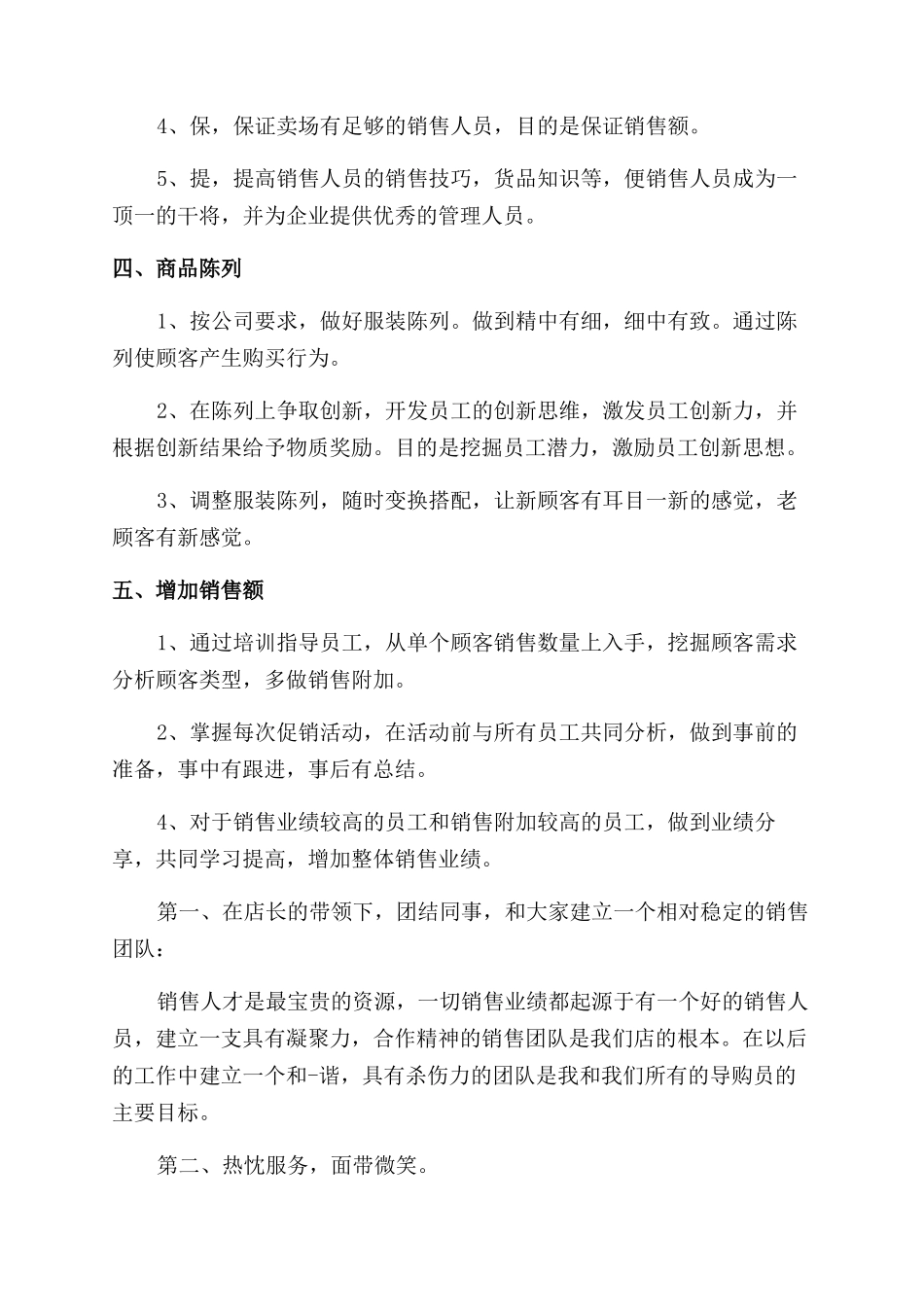 服装销售工作总结范文和工作计划范文2024_第3页