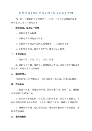 服装销售工作总结范文和工作计划范文2024